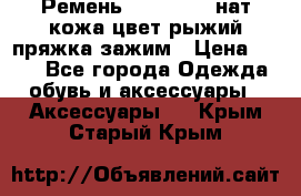 Ремень Millennium нат кожа цвет:рыжий пряжка-зажим › Цена ­ 500 - Все города Одежда, обувь и аксессуары » Аксессуары   . Крым,Старый Крым